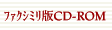 �t�@�N�V�~����CD-ROM