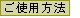 ���g�p���@