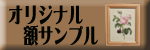 ﾋﾞﾌﾞﾘｵﾎﾟﾘ-額ｻﾝﾌﾟﾙ