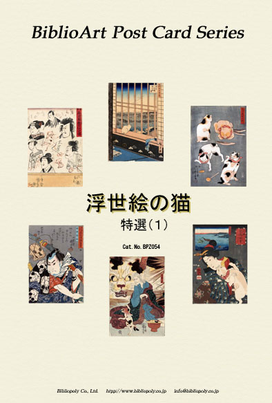 国芳-浮世絵の猫-ポストカードセット